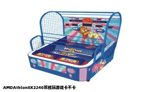 AMDAthlonIIX2240双核玩游戏卡不卡