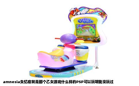 amnesia失忆症就是那个乙女游戏什么样的PSP可以玩呢我没玩过