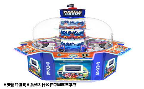 《安德的游戏》系列为什么在中国就三本书