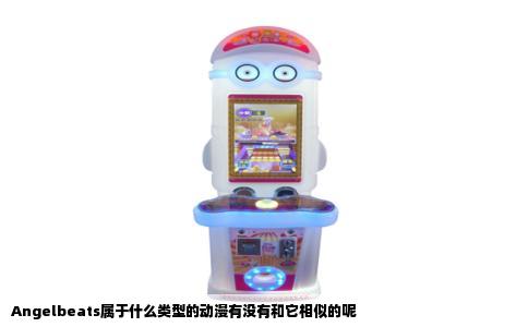 Angelbeats属于什么类型的动漫有没有和它相似的呢