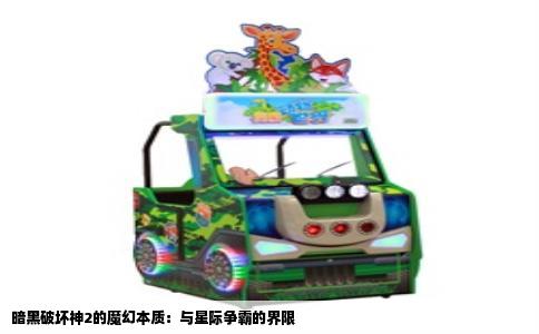 暗黑破坏神2的魔幻本质：与星际争霸的界限