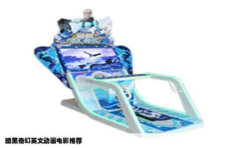 暗黑奇幻英文动画电影推荐
