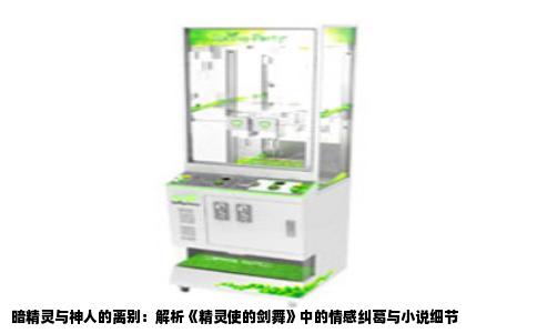 暗精灵与神人的离别：解析《精灵使的剑舞》中的情感纠葛与小说细节