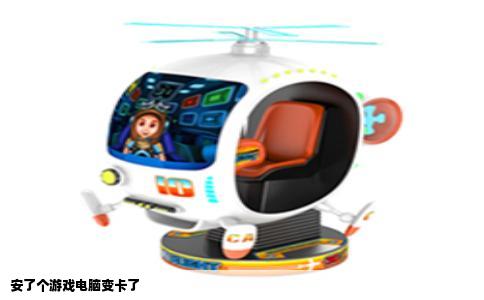 安了个游戏电脑变卡了