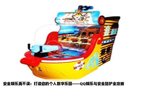 安全娱乐两不误：打造你的个人数字乐园——QQ娱乐与安全防护全攻略