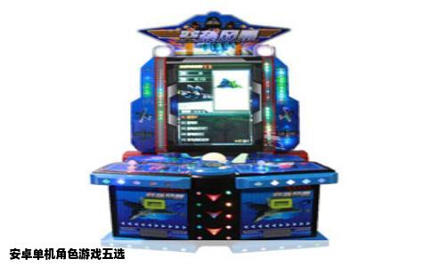 安卓单机角色游戏五选