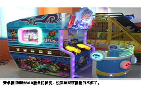 安卓模拟器玩360版全民枪战，说实话现在能用的不多了。