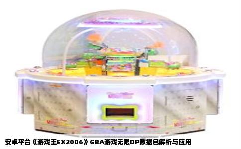 安卓平台《游戏王EX2006》GBA游戏无限DP数据包解析与应用