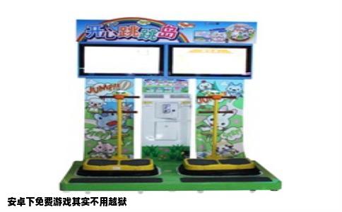 安卓下免费游戏其实不用越狱