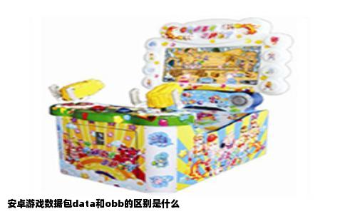 安卓游戏数据包data和obb的区别是什么