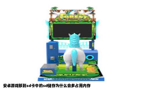 安卓游戏移到sd卡中的sd储存为什么会多占用内存
