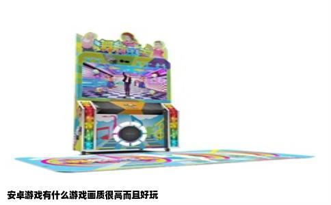 安卓游戏有什么游戏画质很高而且好玩