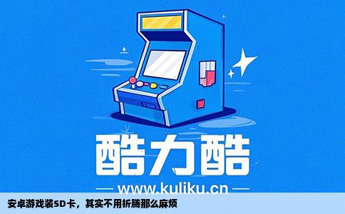 安卓游戏装SD卡，其实不用折腾那么麻烦