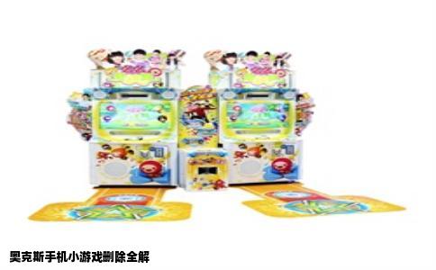 奥克斯手机小游戏删除全解