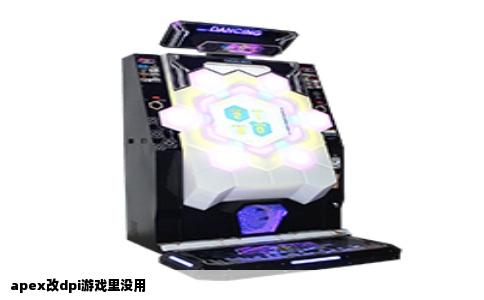 apex改dpi游戏里没用