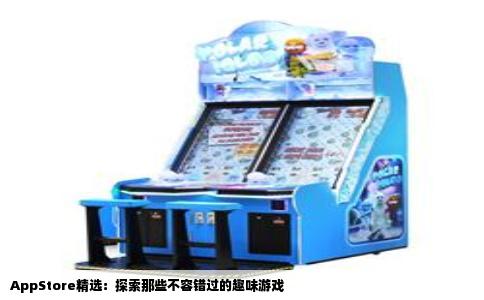 AppStore精选：探索那些不容错过的趣味游戏