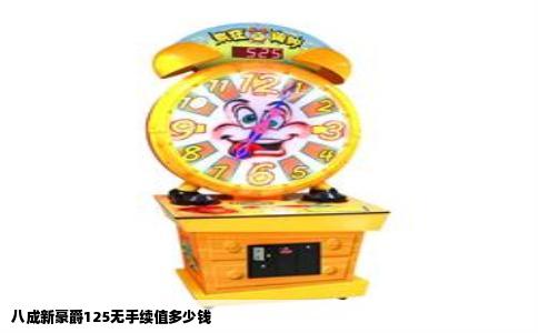 八成新豪爵125无手续值多少钱