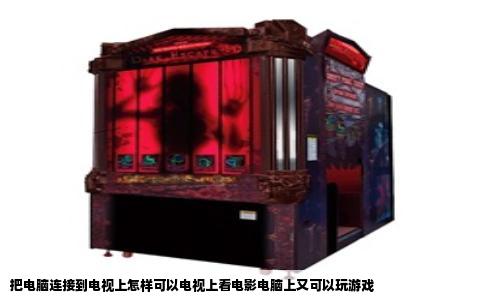 把电脑连接到电视上怎样可以电视上看电影电脑上又可以玩游戏