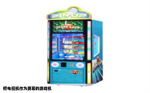 把电视机作为屏幕的游戏机