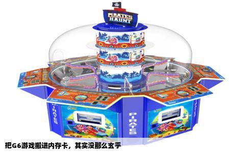把G6游戏搬进内存卡，其实没那么玄乎
