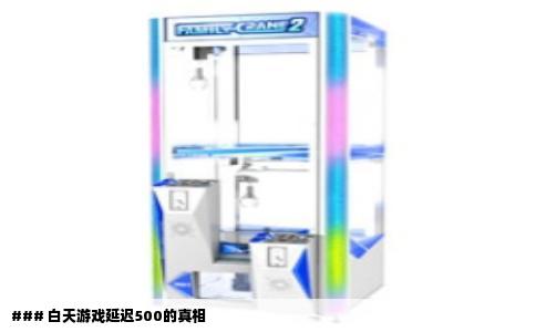 ### 白天游戏延迟500的真相