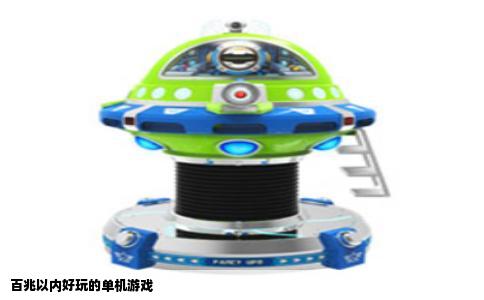 百兆以内好玩的单机游戏