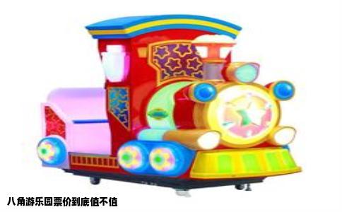 八角游乐园票价到底值不值