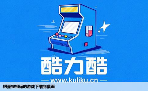 把蒙提祖玛的游戏下载到桌面