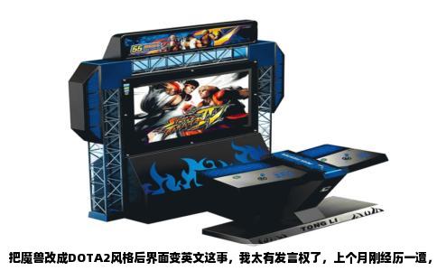 把魔兽改成DOTA2风格后界面变英文这事，我太有发言权了，上个月刚经历一遭，折腾到凌晨三点才弄明白怎么回事。