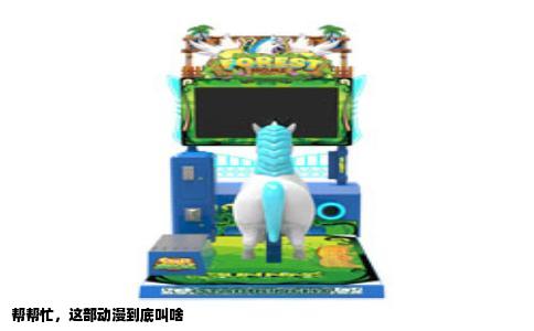 帮帮忙，这部动漫到底叫啥