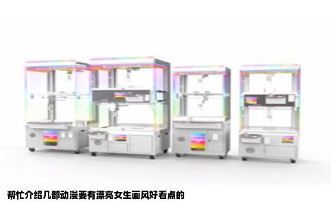 帮忙介绍几部动漫要有漂亮女生画风好看点的