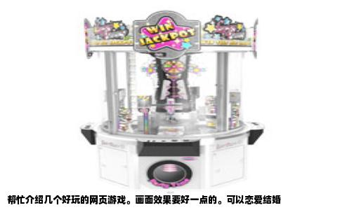 帮忙介绍几个好玩的网页游戏。画面效果要好一点的。可以恋爱结婚