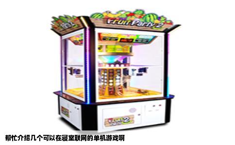 帮忙介绍几个可以在寝室联网的单机游戏啊