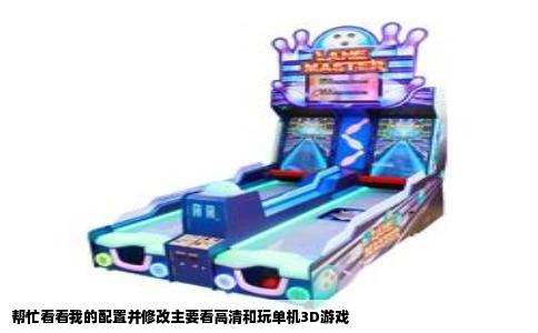 帮忙看看我的配置并修改主要看高清和玩单机3D游戏