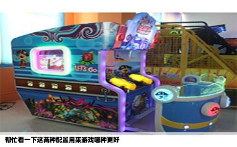 帮忙看一下这两种配置用来游戏哪种更好