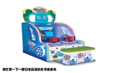 帮忙想一下一部日本动漫的名字谢谢先