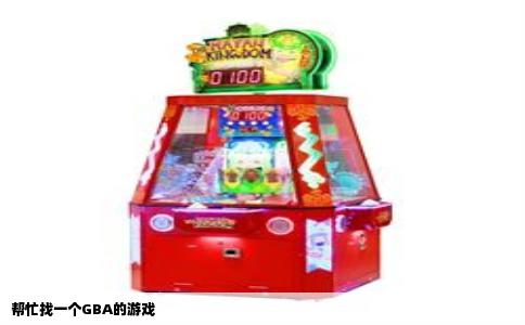 帮忙找一个GBA的游戏