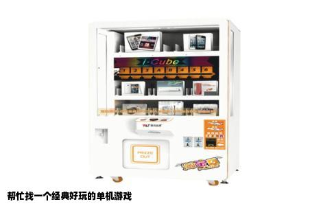 帮忙找一个经典好玩的单机游戏