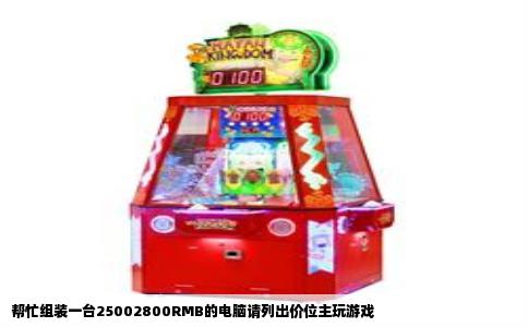 帮忙组装一台25002800RMB的电脑请列出价位主玩游戏
