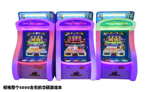 帮推荐个5000左右的华硕游戏本