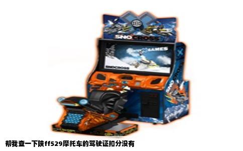 帮我查一下陕ff529摩托车的驾驶证扣分没有