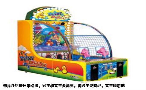 帮我介绍些日本动漫。男主和女主要漂亮。帅男主受欢迎。女主暗恋他