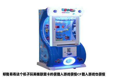帮我看看这个机子玩英雄联盟卡的很载入游戏很慢CF载入游戏也很慢