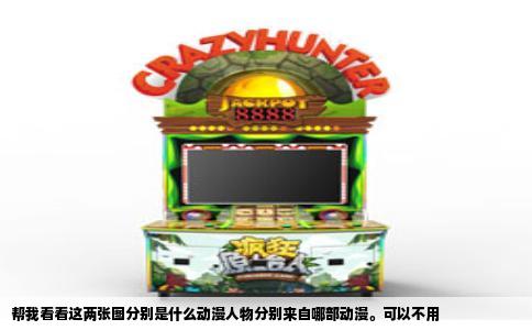 帮我看看这两张图分别是什么动漫人物分别来自哪部动漫。可以不用