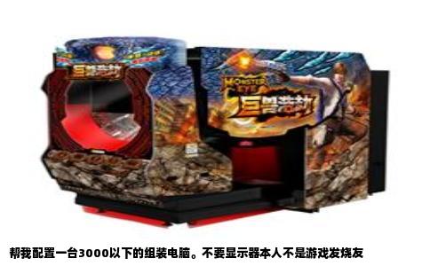 帮我配置一台3000以下的组装电脑。不要显示器本人不是游戏发烧友