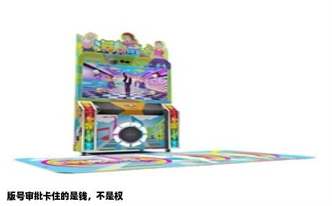 版号审批卡住的是钱，不是权