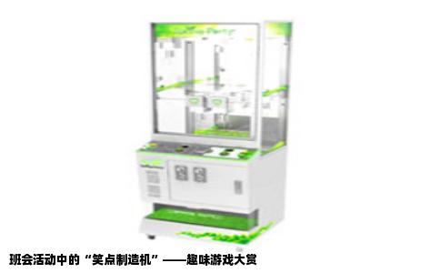 班会活动中的“笑点制造机”——趣味游戏大赏