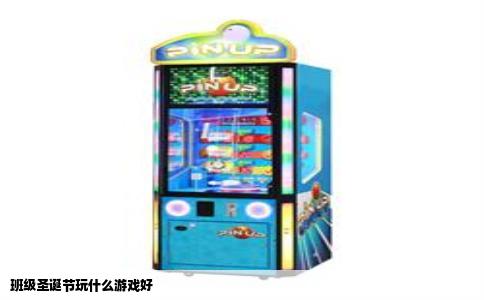 班级圣诞节玩什么游戏好