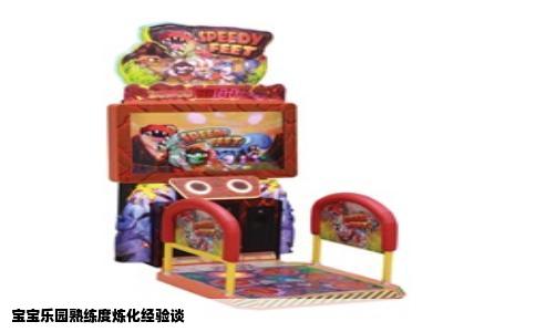 宝宝乐园熟练度炼化经验谈