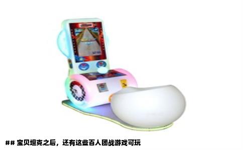 ## 宝贝坦克之后，还有这些百人团战游戏可玩